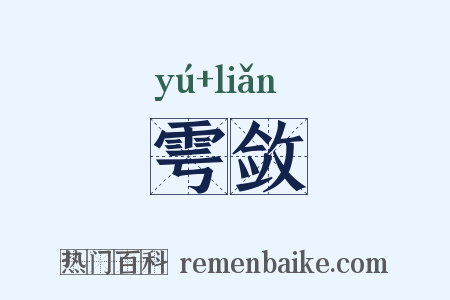 雩敛是什么意思的图片